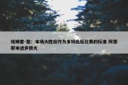 埃姆雷-詹：本场大胜应作为多特此后比赛的标准 阿德耶米进步很大