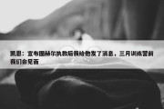 凯恩：宣布图赫尔执教后我给他发了消息，三月训练营前我们会见面