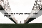 老头杯S2第五日：Mlxg对阵“狗史组合”！水晶哥冲击首胜？