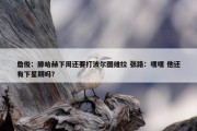 詹俊：滕哈赫下周还要打波尔图维拉 张路：嘿嘿 他还有下星期吗？