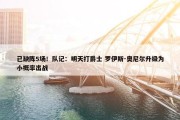 已缺阵5场！队记：明天打爵士 罗伊斯-奥尼尔升级为小概率出战