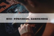 德天空：罗伊斯内收肌受伤，出战美职联决赛存疑