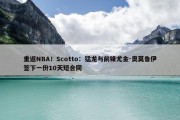 重返NBA！Scotto：猛龙与前锋尤金-奥莫鲁伊签下一份10天短合同