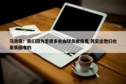 马洛塔：我们因为签很多自由球员被指责 其实追他们也是很困难的