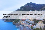 大众中国回应裁员数百人：正持续提升各部门及项目效率_优化成本