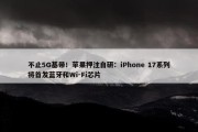 不止5G基带！苹果押注自研：iPhone 17系列将首发蓝牙和Wi-Fi芯片