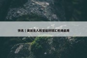 快讯｜美团无人机宝能环球汇机场启用