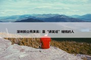 深圳脱口秀演员：靠“讲笑话”赚钱的人