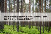 张馨予分享减肥过程自曝体重104斤，回应争议：镜头放大三十分一，所以本人要更细才行