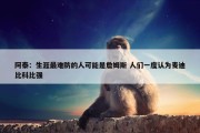 阿泰：生涯最难防的人可能是詹姆斯 人们一度认为麦迪比科比强