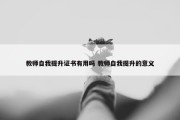 教师自我提升证书有用吗 教师自我提升的意义