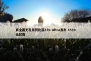 真全面无孔屏努比亚Z70 Ultra发布 4599元起售