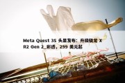 Meta Quest 3S 头显发布：升级骁龙 XR2 Gen 2_彩透，299 美元起