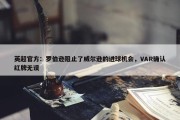 英超官方：罗伯逊阻止了威尔逊的进球机会，VAR确认红牌无误