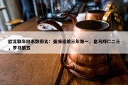 欧足联年终系数排名：曼城连续三年第一，皇马拜仁二三，罗马第五