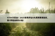 4744万奖金！2025世界乒坛4大满贯赛事敲定，第3季度连续办3站！