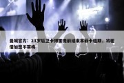 曼城官方：23岁后卫卡博雷提前结束本菲卡租期，将租借加盟不莱梅