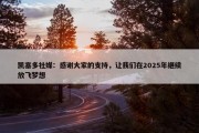 凯塞多社媒：感谢大家的支持，让我们在2025年继续放飞梦想