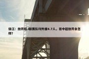 徐江：放开后J联赛队均外援4.7人，若中超放开会怎样？