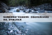 知名舞蹈家喊话广州文旅局领导：您拒绝审批我们的演出申请，请不要公权私用