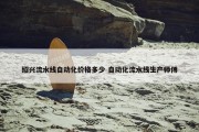 绍兴流水线自动化价格多少 自动化流水线生产师傅