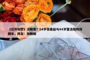 《花开如梦》没眼看？54岁张嘉益与44岁董洁拍吻戏翻车，网友：辣眼睛