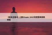 《无主之地4》上架Steam 2025年初发布实机预告