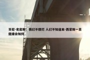 芬尼-史密斯：我们不摆烂 人们不知道本-西蒙斯一旦健康会如何