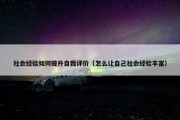 社会经验如何提升自我评价（怎么让自己社会经验丰富）