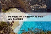 季前赛-文班11+9 保罗首秀5+3+2断 卡斯尔17分 马刺逆转魔术