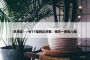 乒乓球——WTT福冈总决赛：钱天一晋级八强