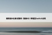 据报道B社曾试图将《辐射4》移植至Switch主机