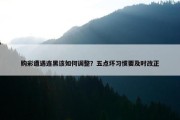 购彩遭遇连黑该如何调整？五点坏习惯要及时改正