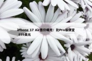 iPhone 17 Air售价曝光：比Pro版便宜 899美元