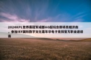 2024KPL世界赛冠军成都AG超玩会即将亮相济南，参加IEF国际数字文化嘉年华电子竞技官方职业邀请赛