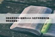 浓眉本赛季得分+篮板共1019 力压字母哥唐斯约基奇排名联盟第一