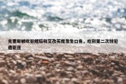 克里斯被吹犯规后和艾孜买提发生口角，吃到第二次技犯遭驱逐