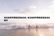 有没有软件帮助实现自动化 有没有软件帮助实现自动化操作