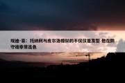 埃迪-豪：托纳利与皮尔洛相似的不仅仅是发型 他在防守端非常出色