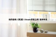 动作游戏《死深》Steam页面上线 支持中文