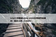 Intel三款酷睿Ultra 200H处理器性能曝光：最高16核_5.4GHz