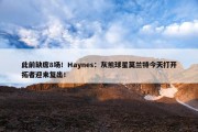 此前缺席8场！Haynes：灰熊球星莫兰特今天打开拓者迎来复出！