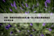 浓眉：数据分析和我没关系 唯一关心的是比赛结束前比对手得分多