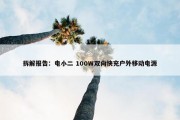 拆解报告：电小二 100W双向快充户外移动电源