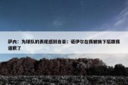 萨内：为球队的表现感到自豪；诺伊尔在我被换下后跟我道歉了