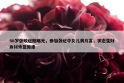 56岁张敏近照曝光，参加张纪中女儿满月宴，状态变好身材恢复健康