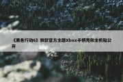 《黑色行动6》微软官方主题Xbox手柄壳和主机贴公开