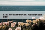 非人哉：哪吒考试作弊被老师发现，观音识破他并变回原本模样