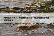 明明是清冷美人，却偏爱演傻白甜，但凡她们换个赛道，早就爆火了