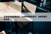 王菲送李嫣英国留学，18岁的李嫣好高冷，穿黑衣服又瘦又飒